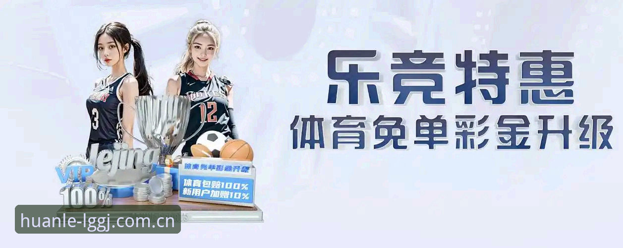 乐冠体育平台全面评测：探索竞技娱乐的创新边界