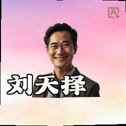 刘天择